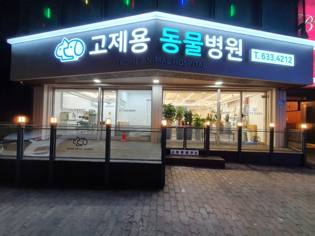 고제용동물병원 사진 1