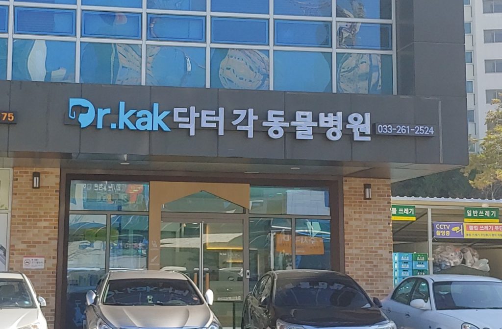 닥터각동물병원 사진 1