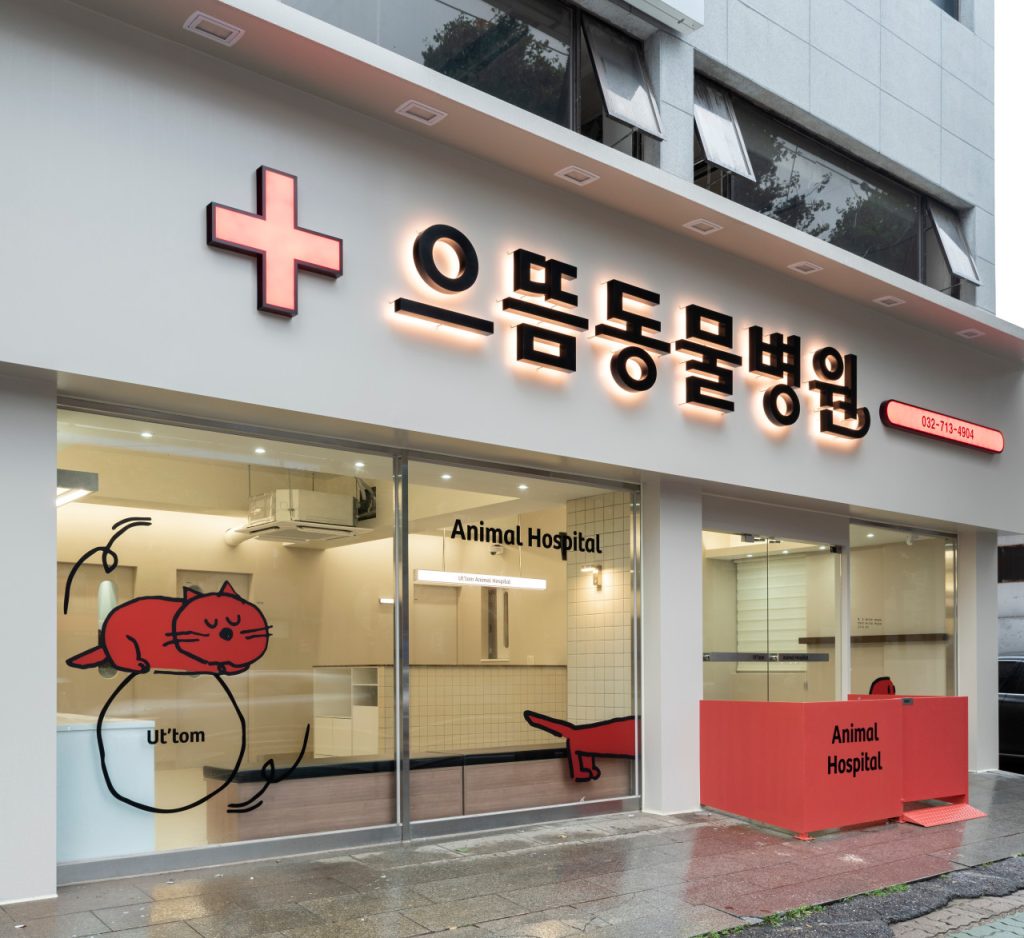 으뜸동물의료센터 사진 1