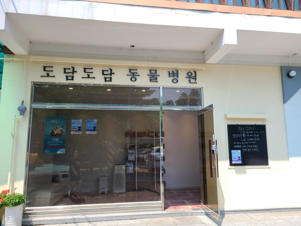 도담도담동물병원 사진 1