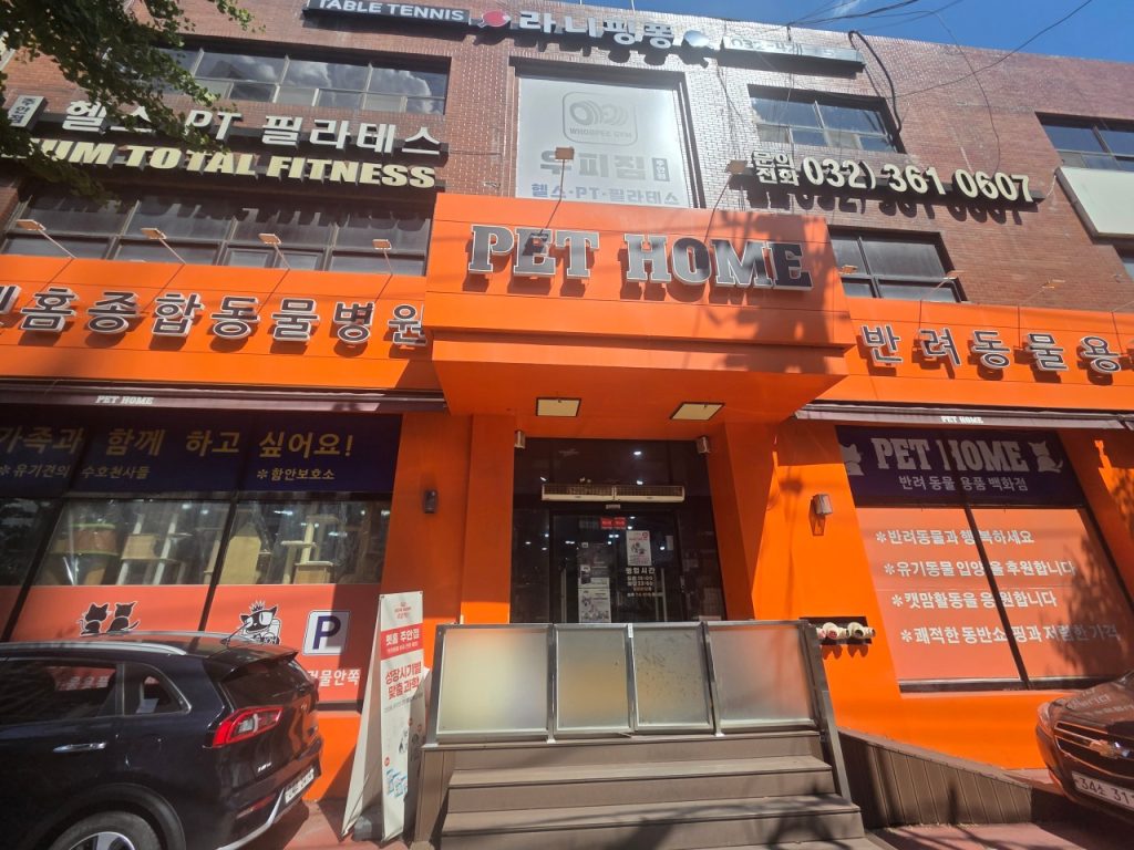 펫홈종합동물병원 사진 1