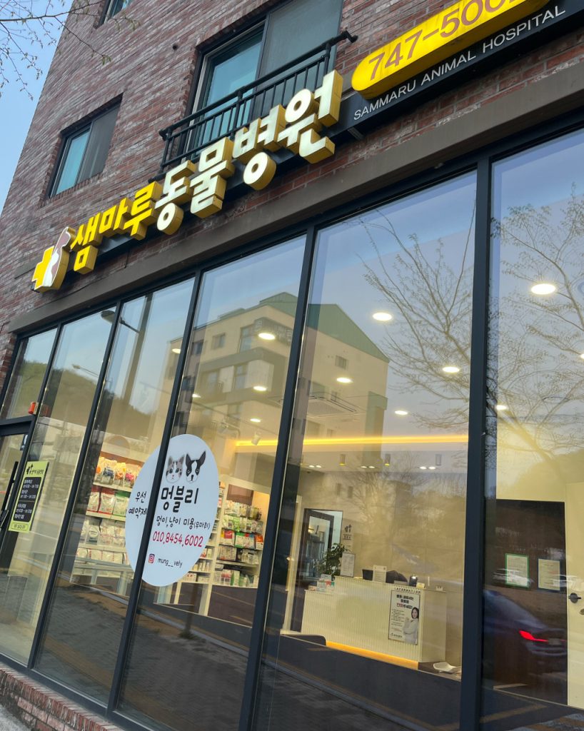 샘마루동물병원 사진 1