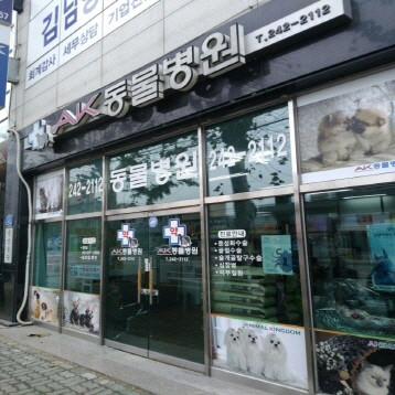 AK동물병원 사진 1
