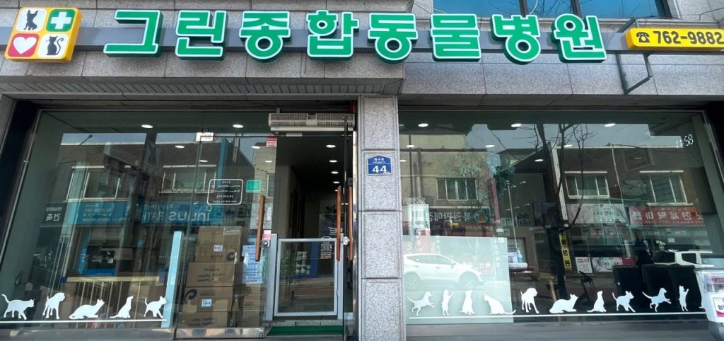 그린종합동물병원 사진 1
