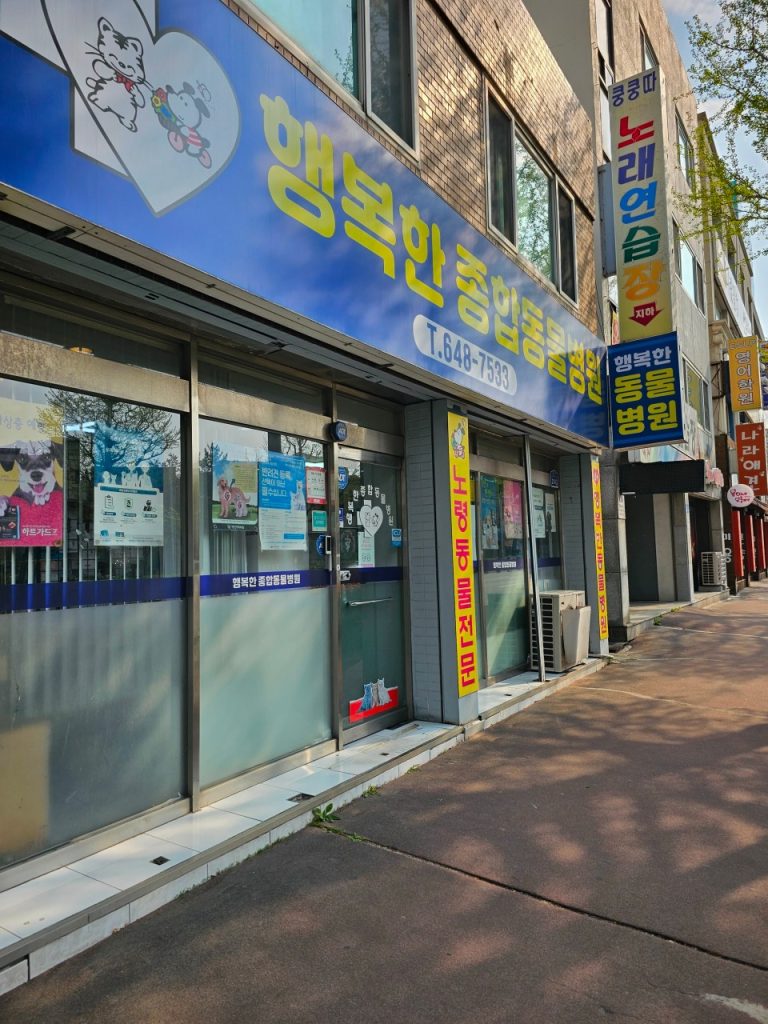 행복한종합동물병원 사진 1