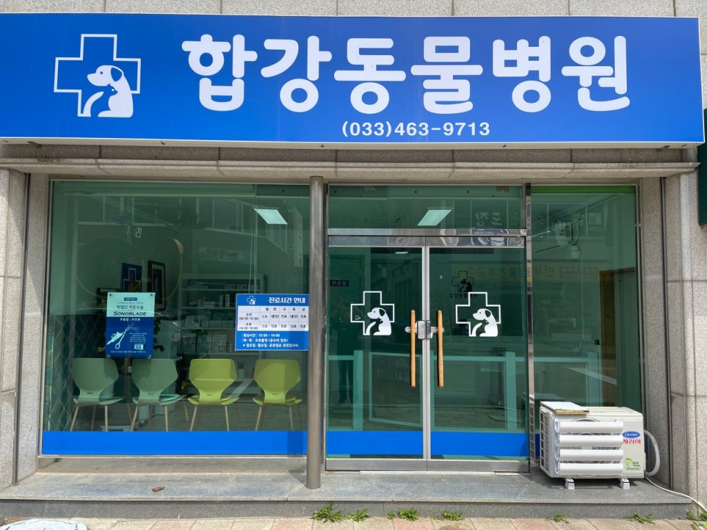 합강동물병원 사진 1