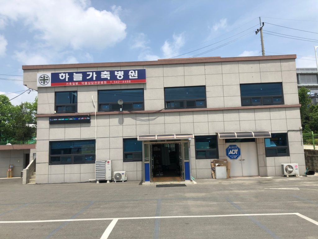 하늘가축병원 사진 1