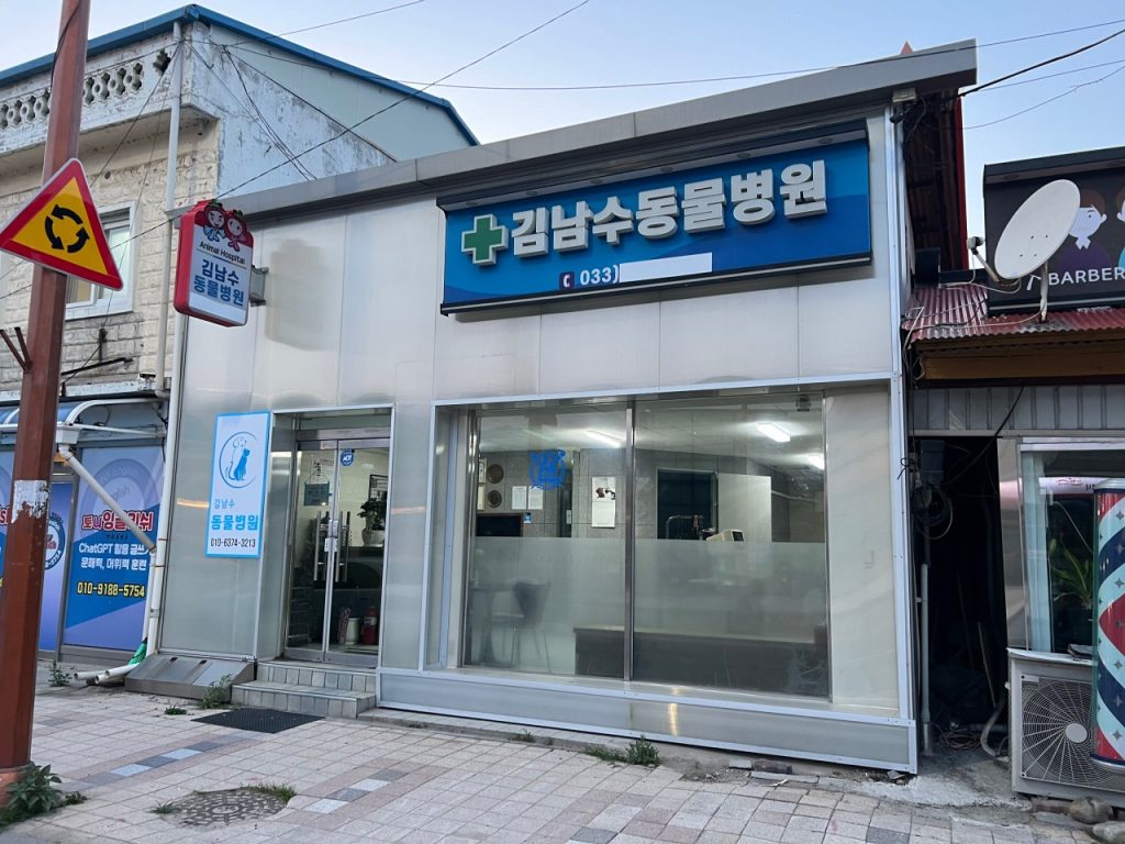 김남수동물병원 사진 1
