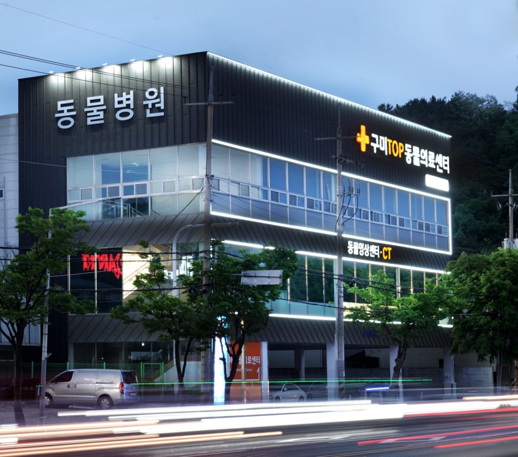 구미TOP동물의료센터 사진 1