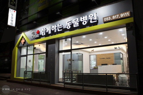 함께하는동물병원 사진 1