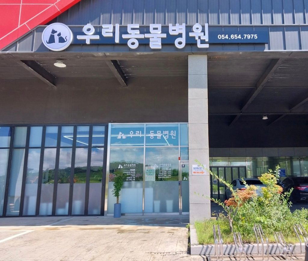 우리동물병원 사진 1