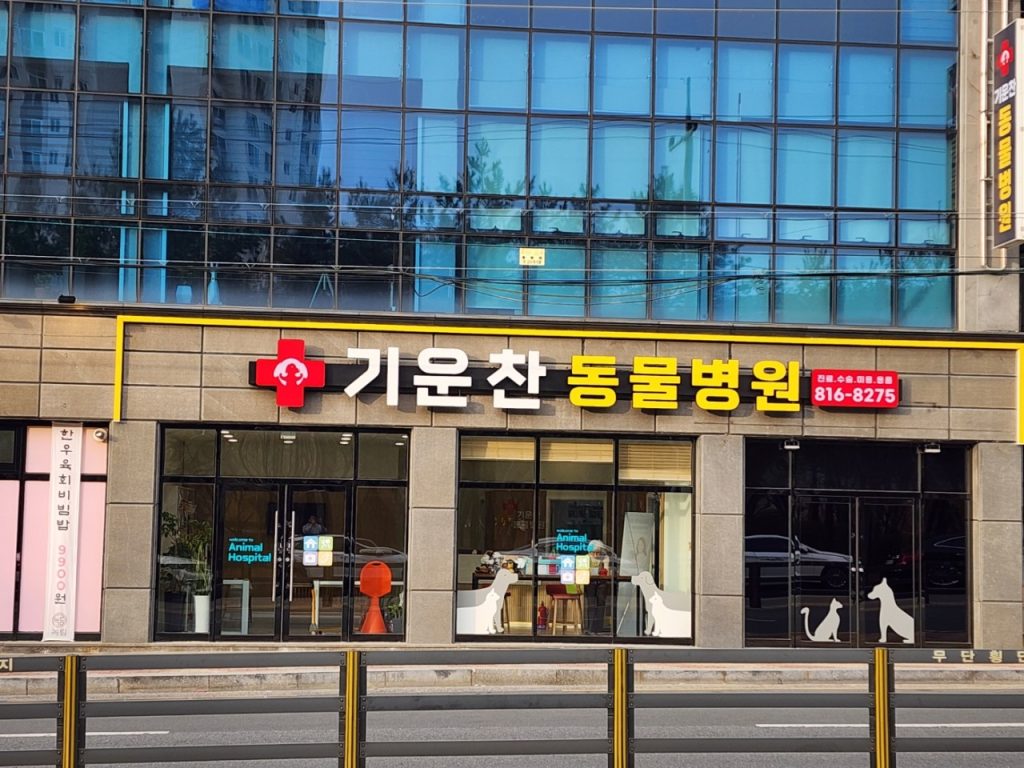 기운찬동물병원 사진 1