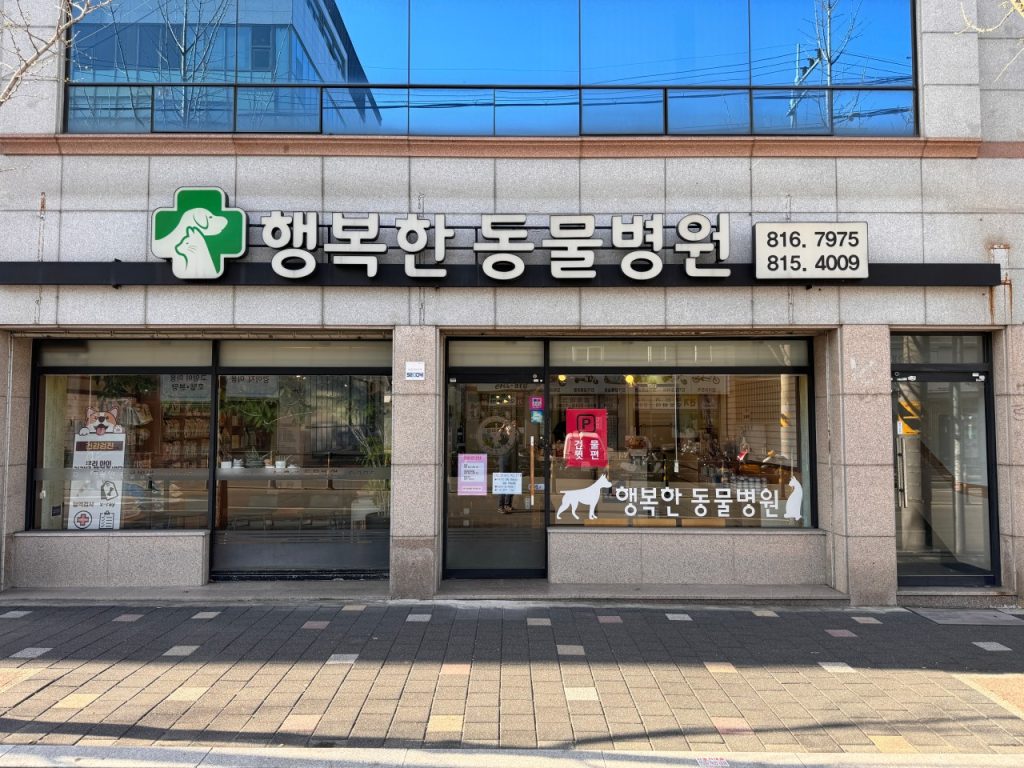 행복한동물병원 사진 1