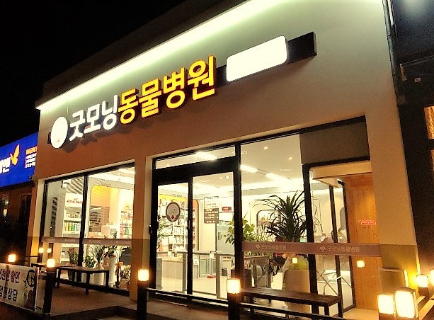 굿모닝동물병원 사진 1