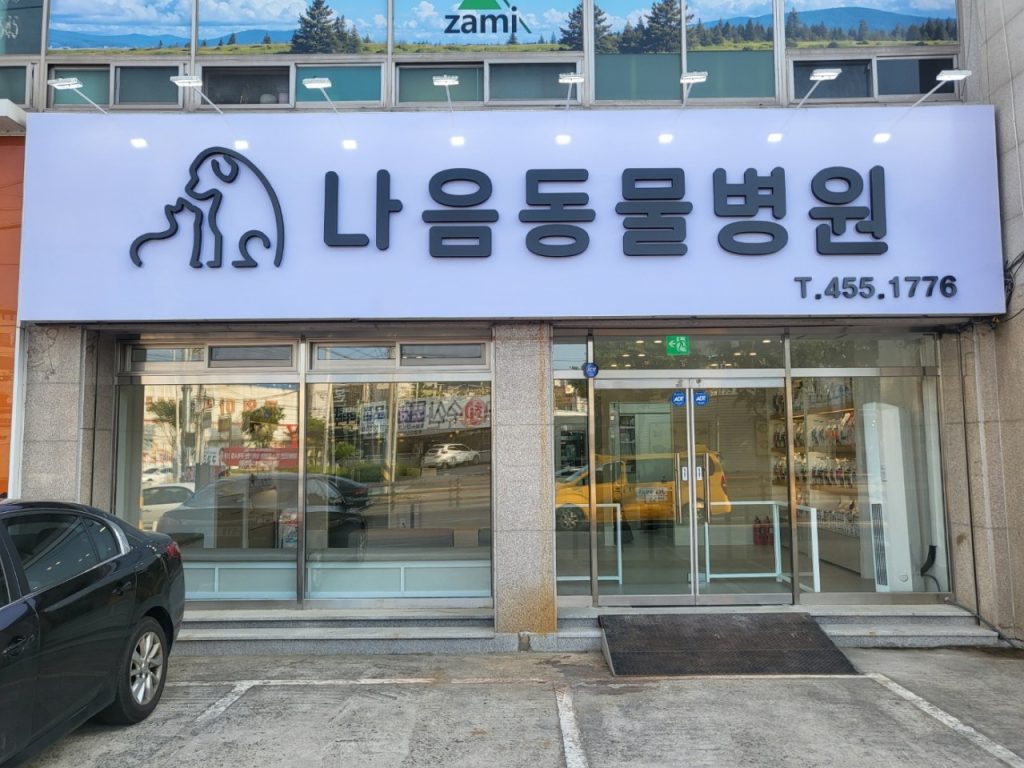나음동물병원 사진 1