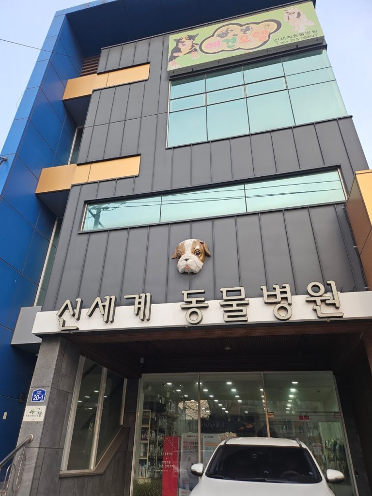 신세계동물병원 사진 1
