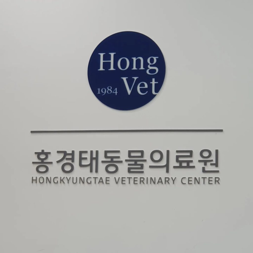 홍경태동물의료원 사진 1