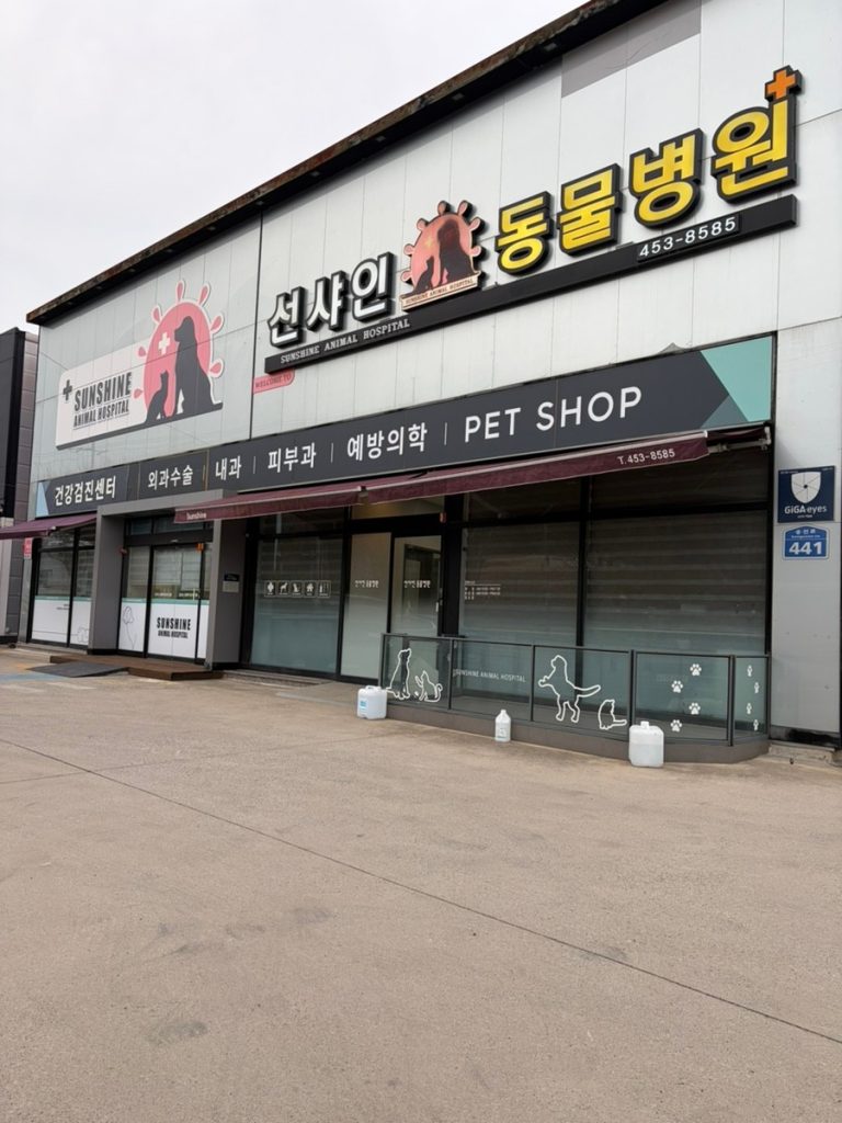 선샤인동물병원 사진 1