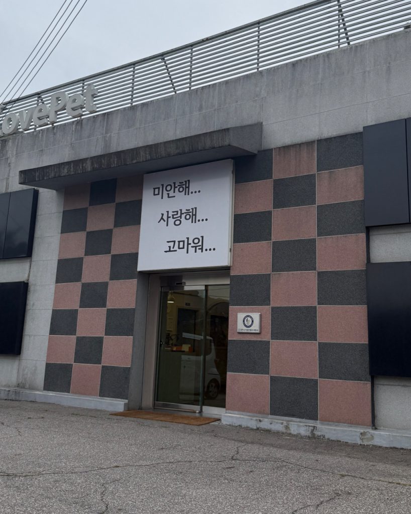 러브펫 반려동물 장례식장 사진 1