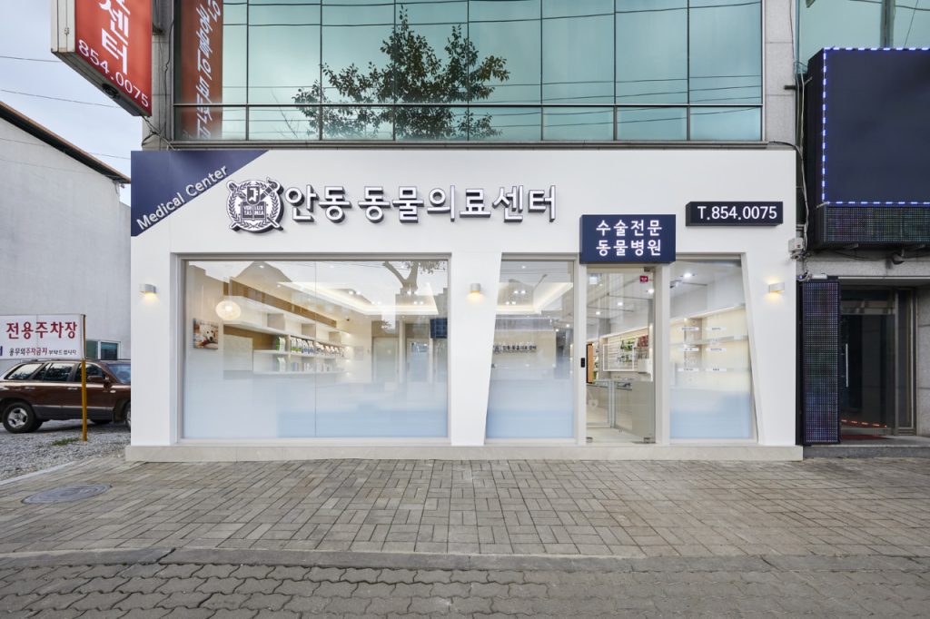 안동동물의료센터 사진 1