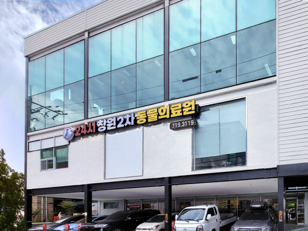 24시 창원2차동물의료원 사진 1