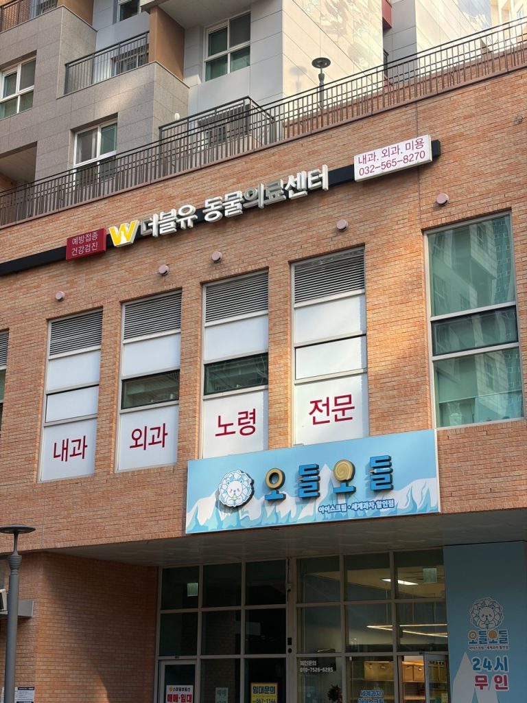 더블유동물의료센터 사진 1