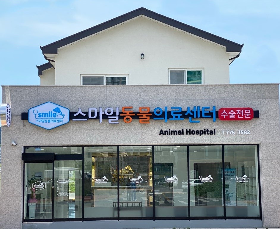 스마일동물의료센터 사진 1