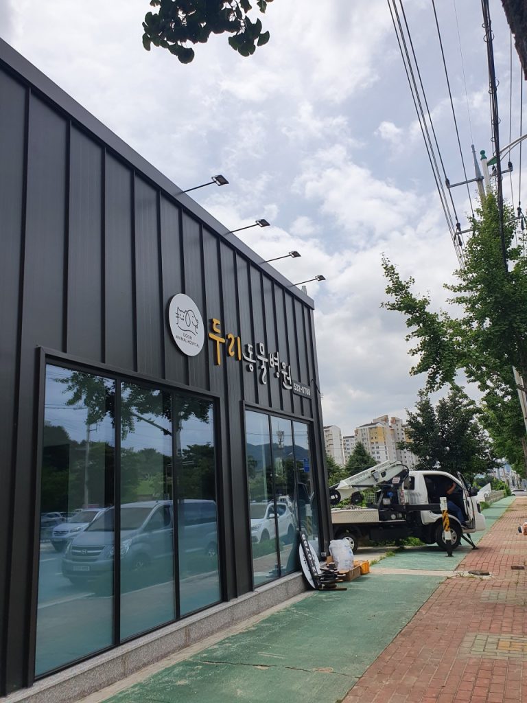 두리동물병원 사진 1
