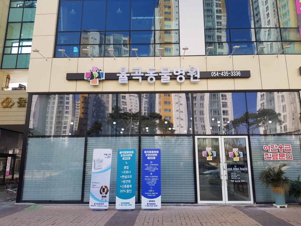 율곡동물병원 사진 1