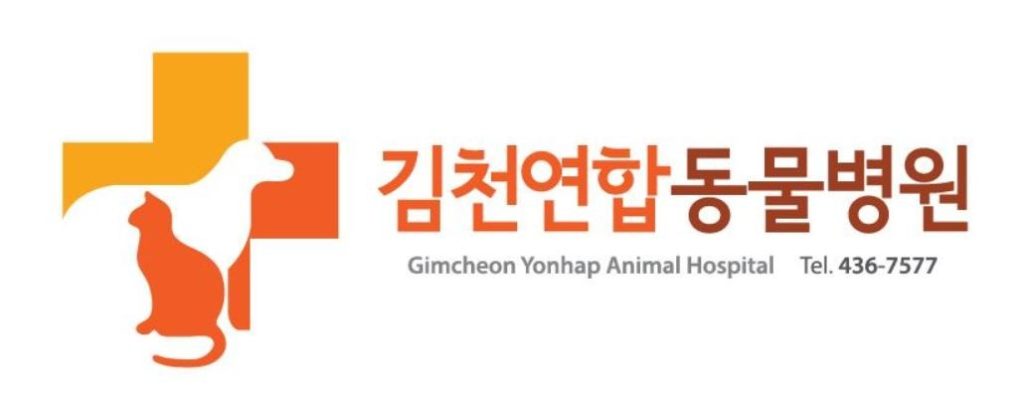 김천연합동물병원 사진 1