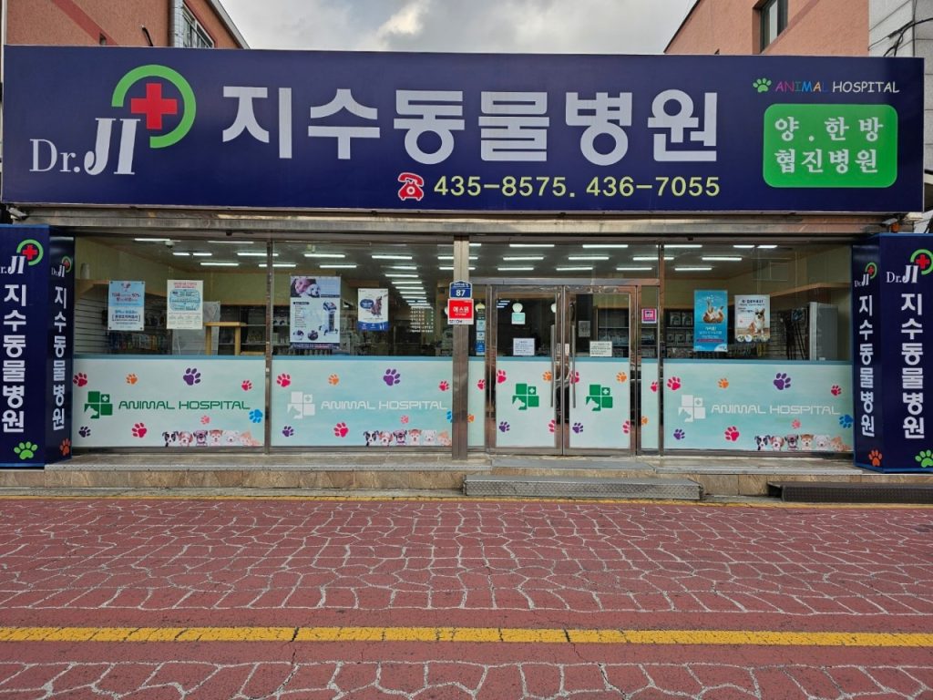 지수동물병원 사진 1