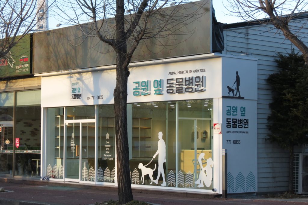 공원옆동물병원 사진 1