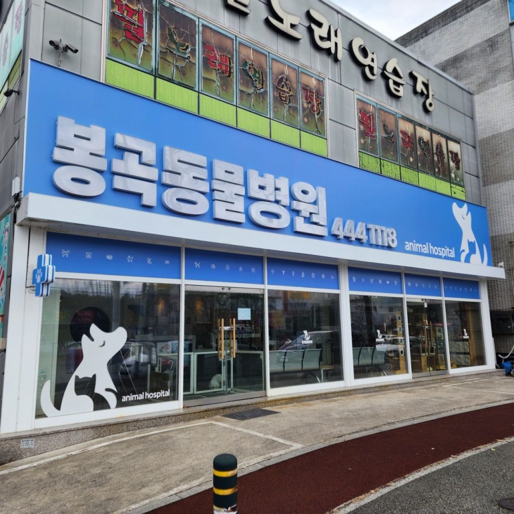 봉곡동물병원 사진 1