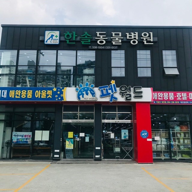 한솔동물병원 사진 1