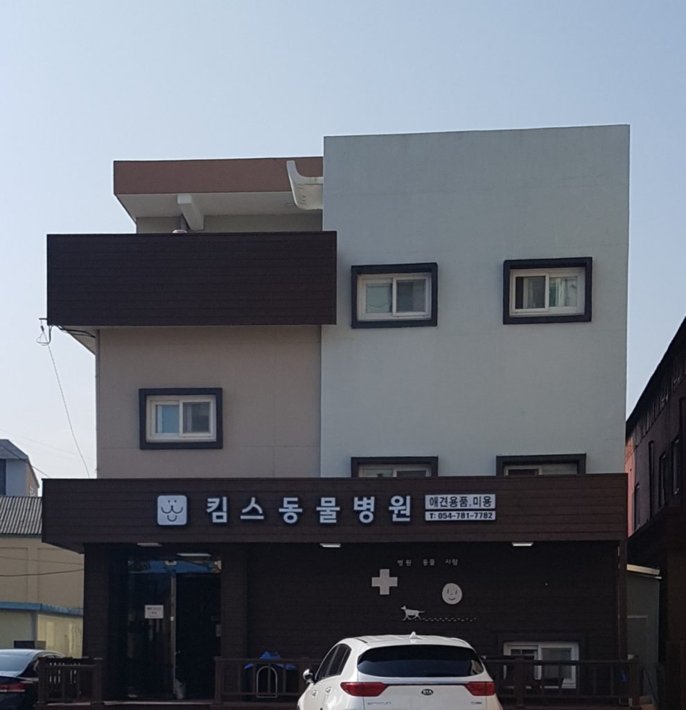 킴스동물병원 사진 1