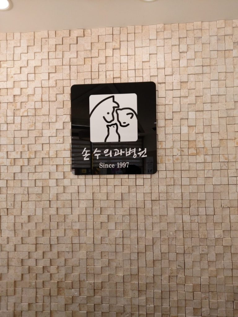 손수의과병원 사진 1