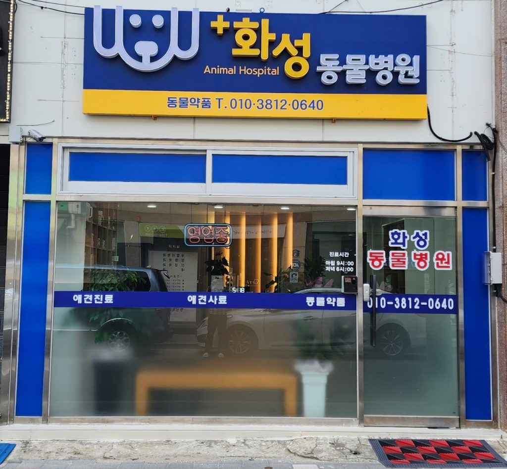 화성동물병원 사진 1