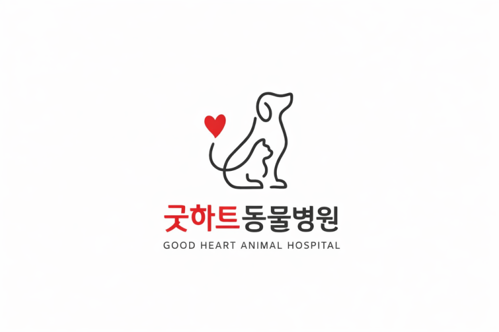 굿하트동물병원 사진 1
