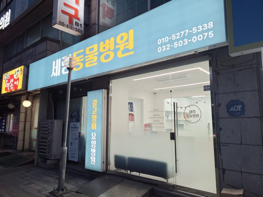 세림동물병원 사진 1