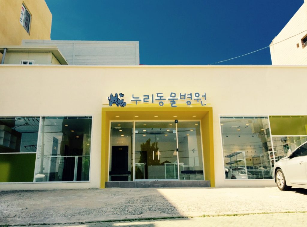 누리동물병원 사진 1