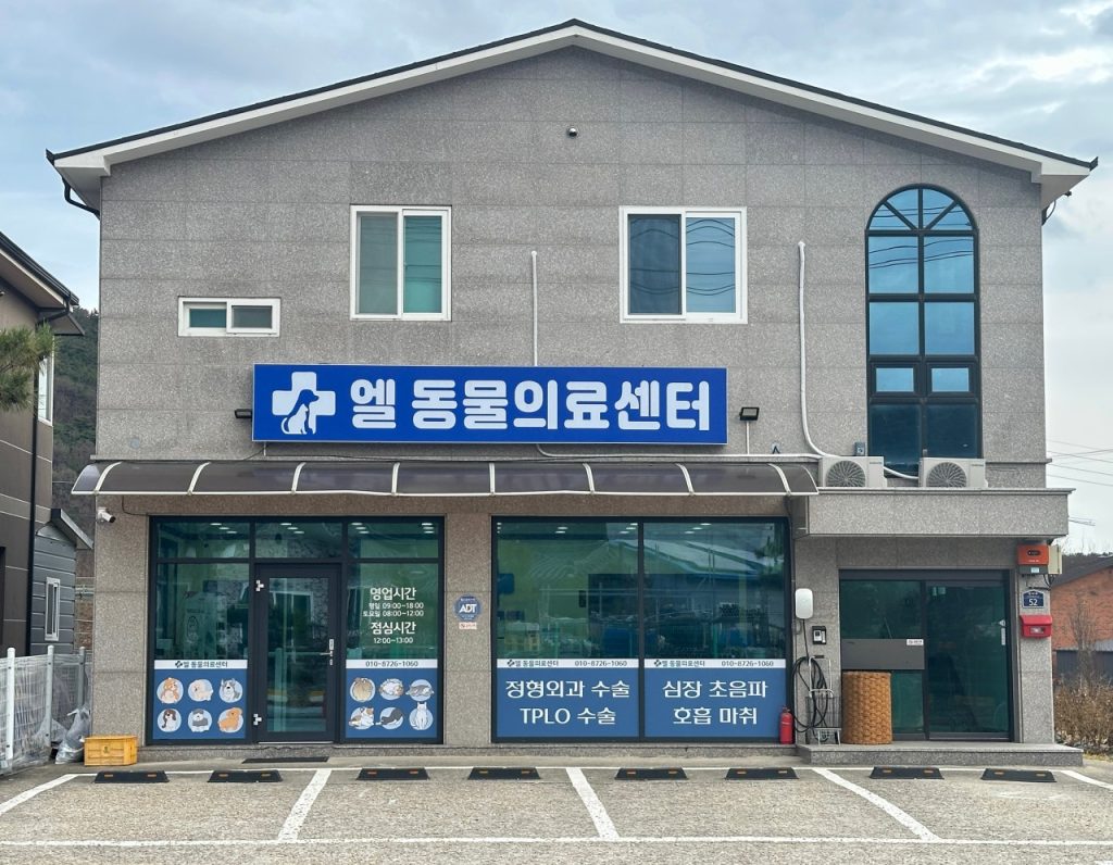 엘동물의료센터 사진 1