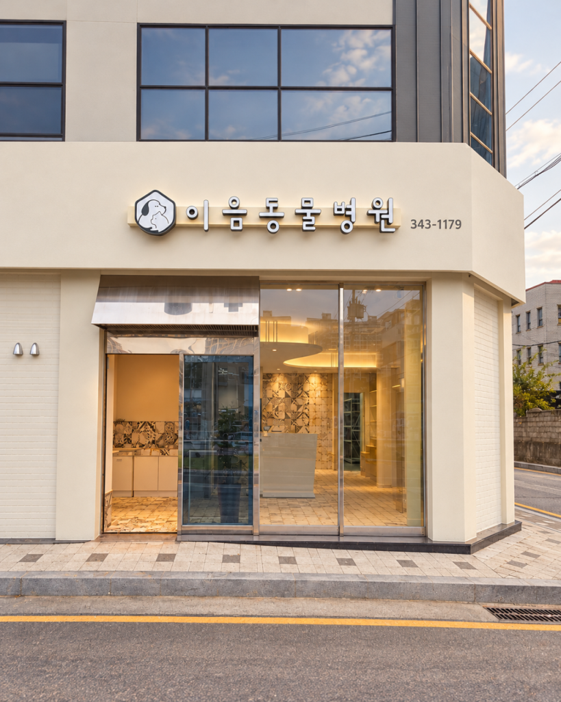 이음동물병원 사진 1