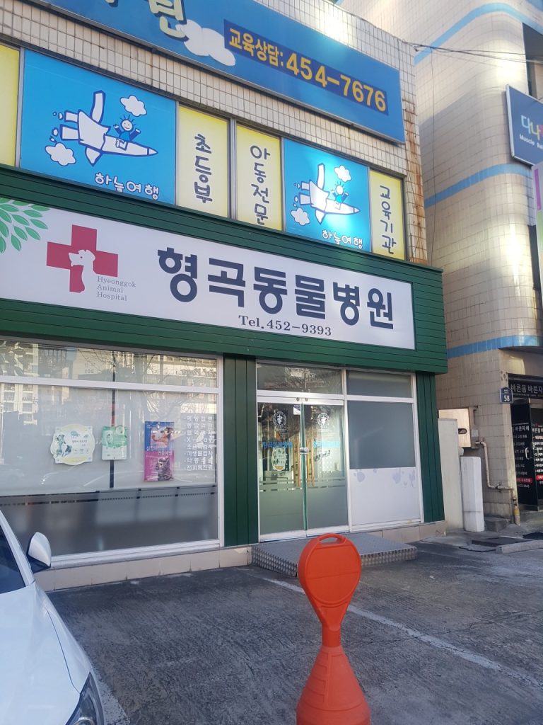 형곡동물병원 사진 1