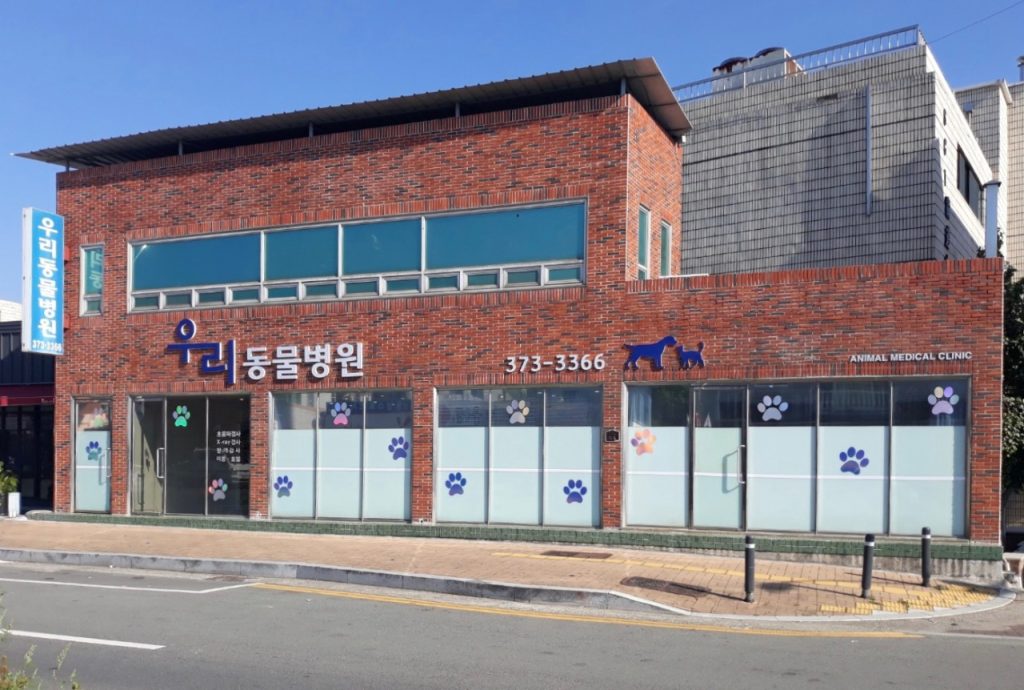 우리동물병원 사진 1