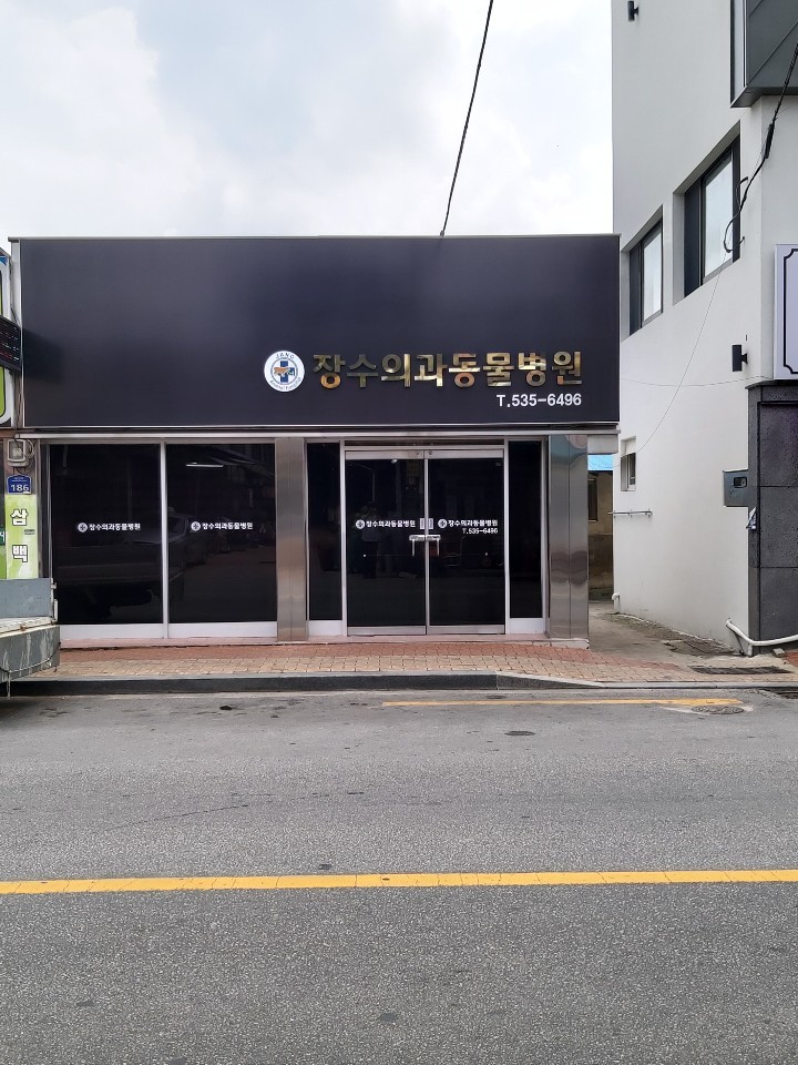 장수의과동물병원 사진 1