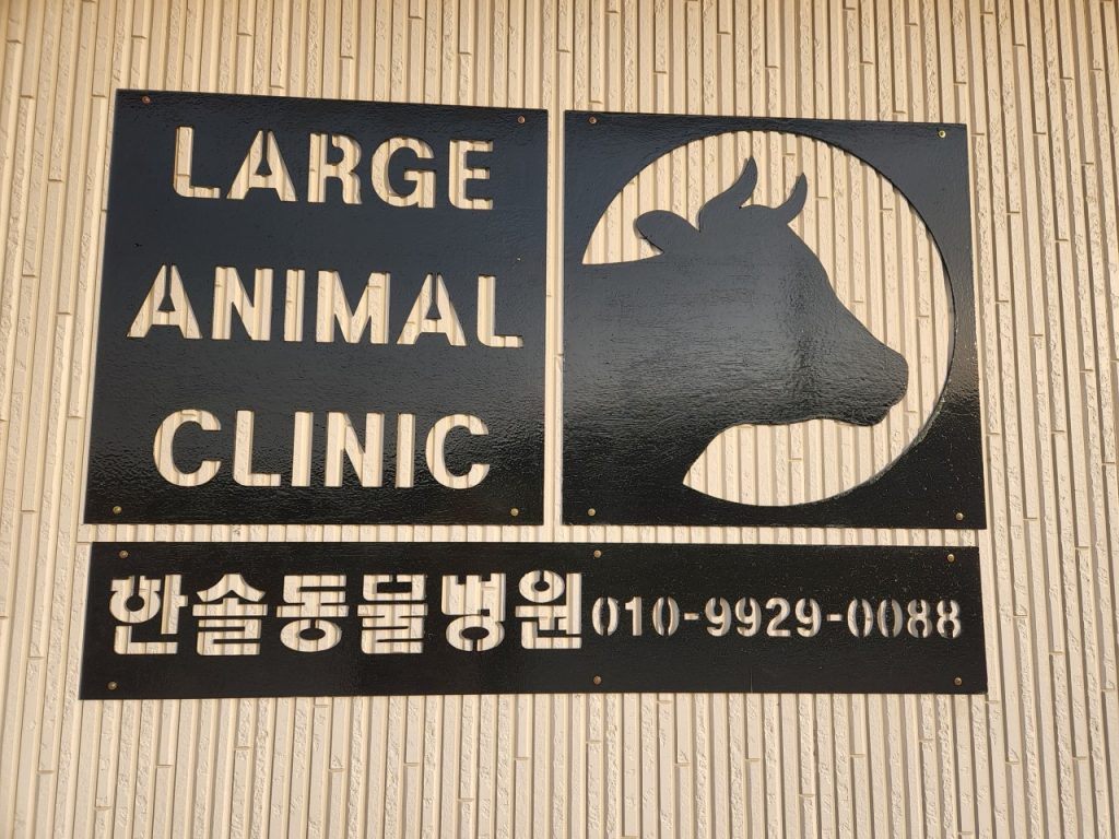 한솔동물병원 사진 1