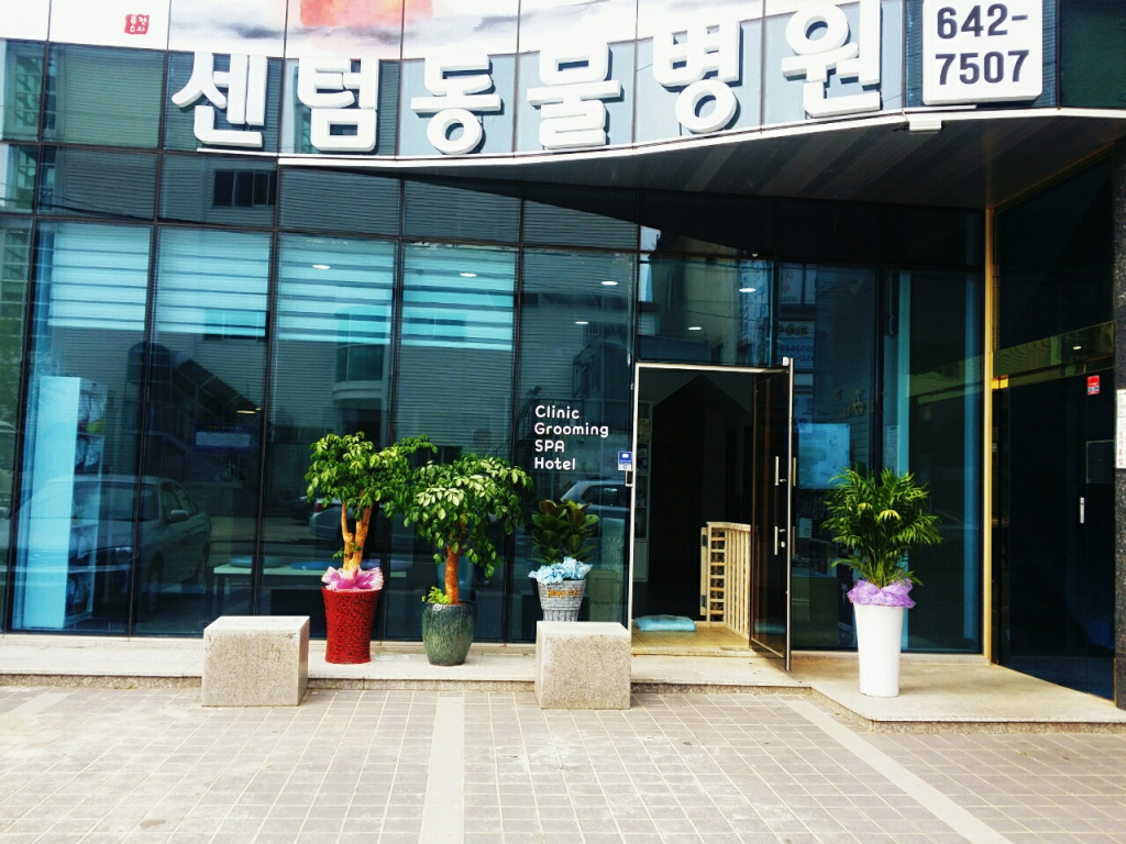 센텀동물병원 사진 1