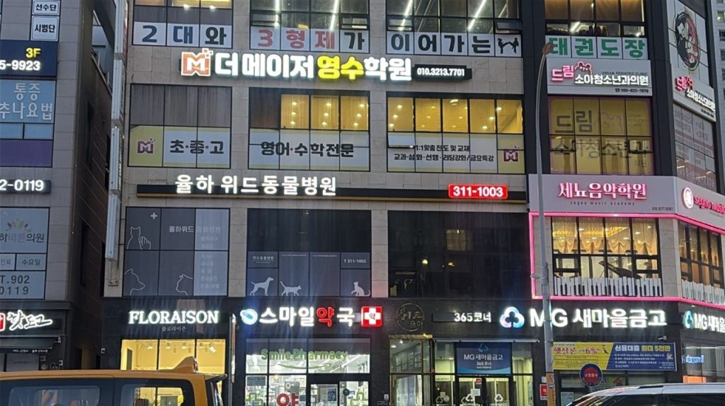 율하위드동물병원 사진 1
