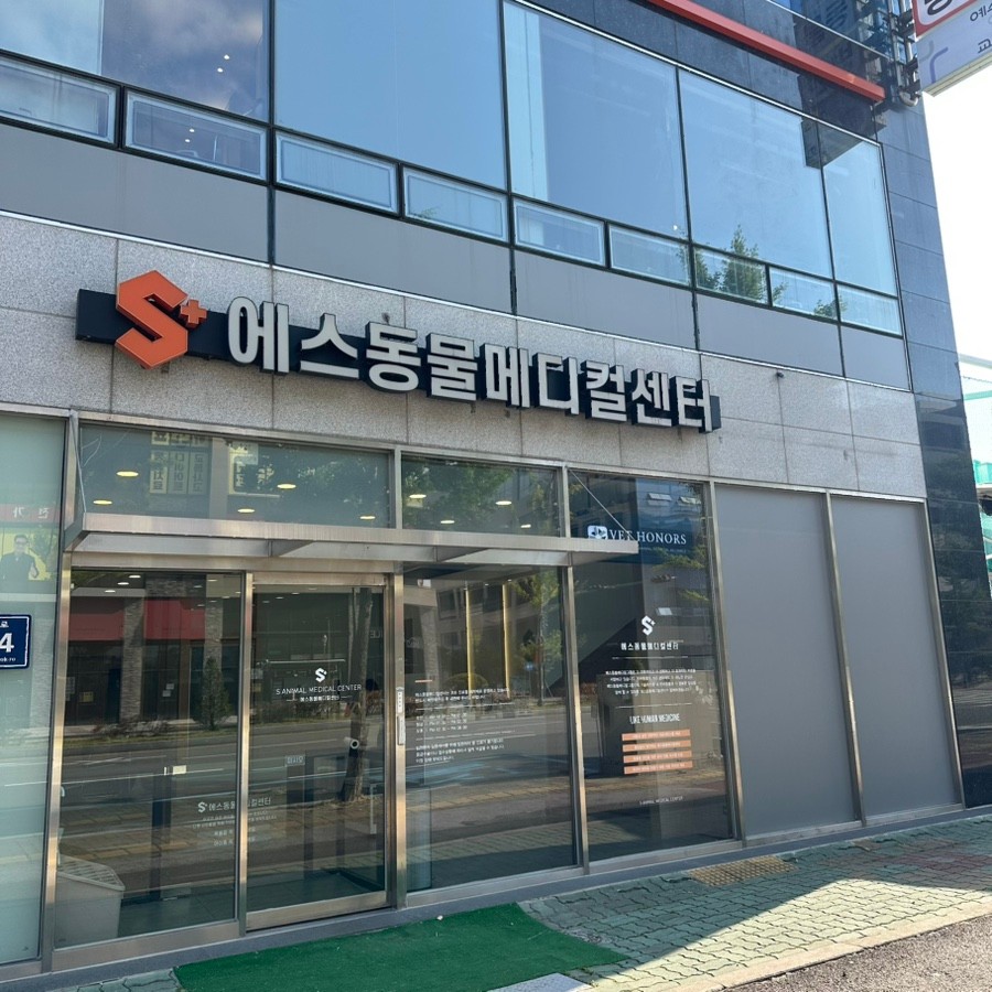 양산에스동물메디컬센터 사진 1