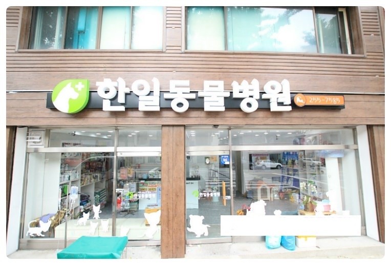 한일동물병원 사진 1
